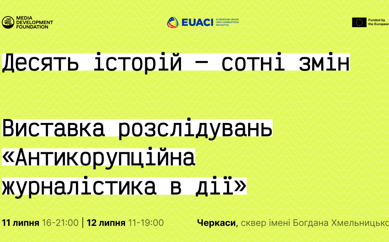 У Черкасах відбудеться антикорупційна виставка журналістських розслідувань  