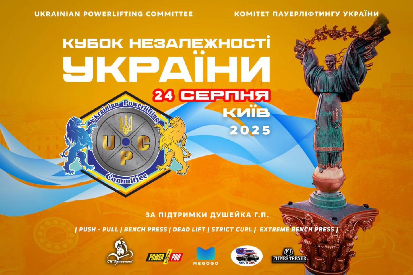 Кубок Незалежності України-2025 з паверліфтингу відбувся в Києві