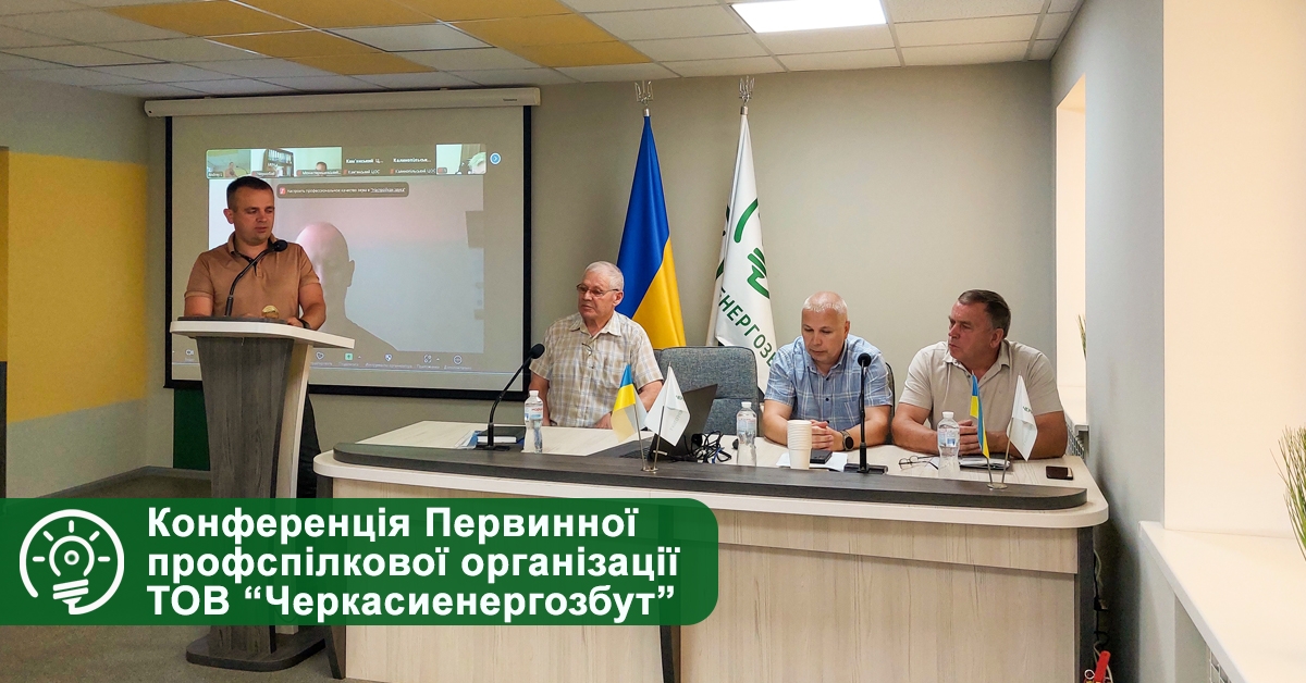 Відбулася конференція Первинної профспілкової організації ТОВ “Черкасиенергозбут”