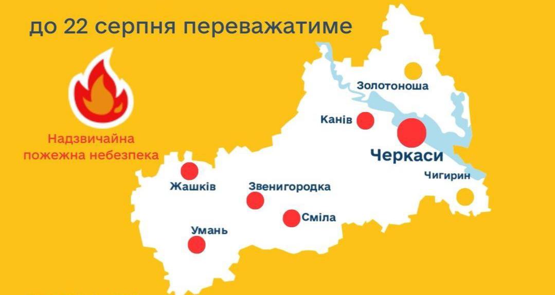 На Черкащині — пожежна небезпека