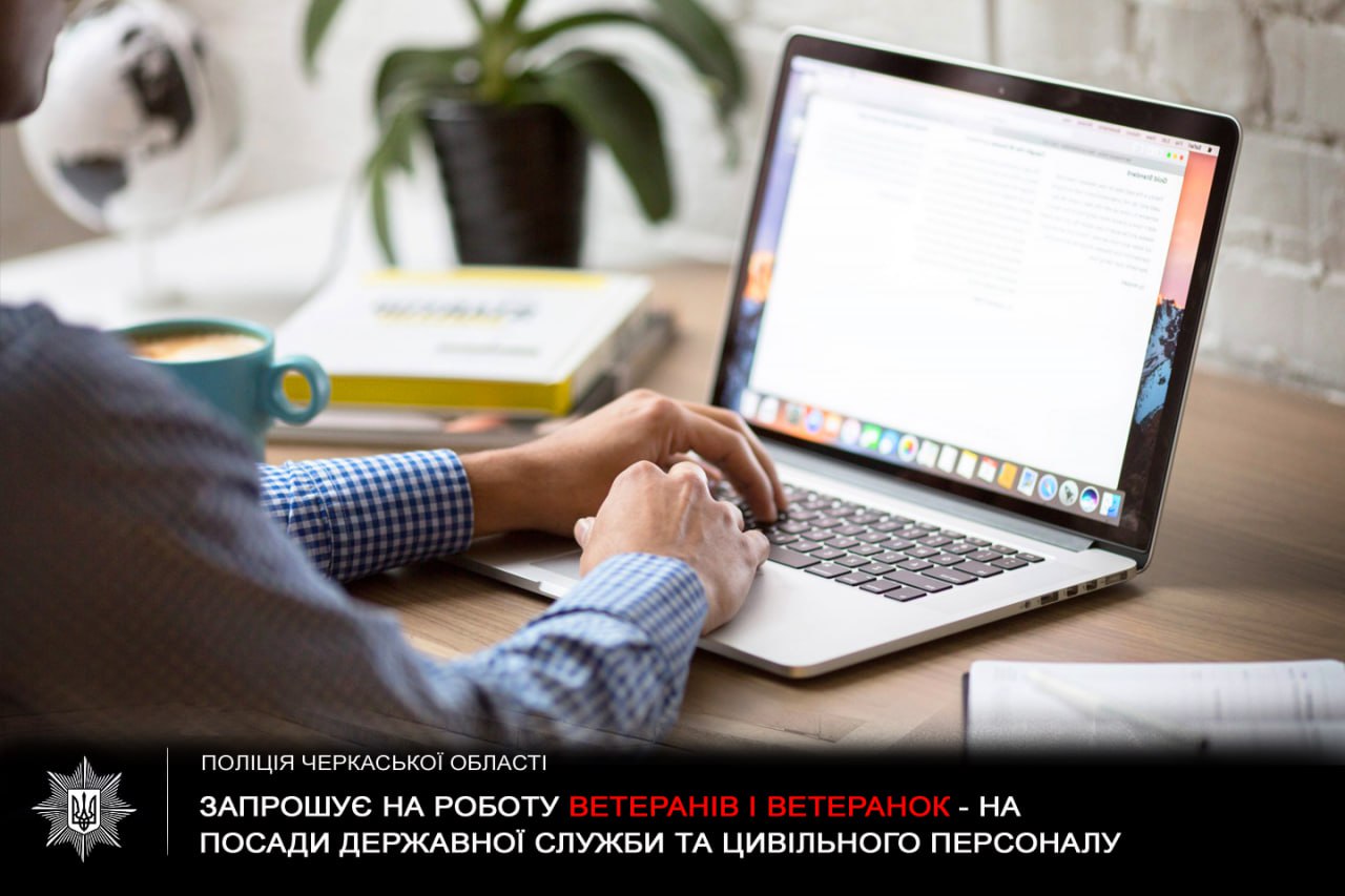 Ветеранів Черкащини запрошують на роботу до поліції