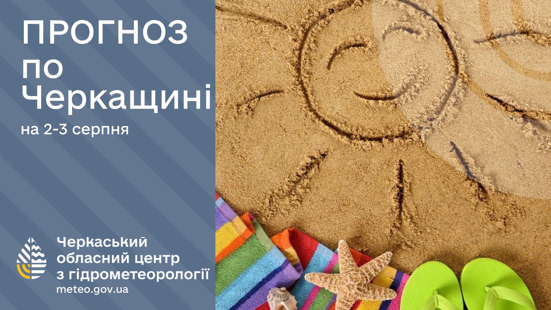 2-3 серпня на Черкащині прогнозують сонячну погоду