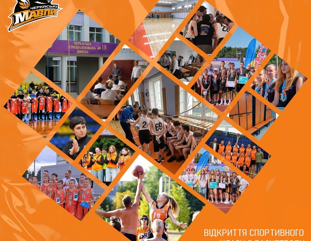 У Черкасах відкриється спортивний клас із баскетболу