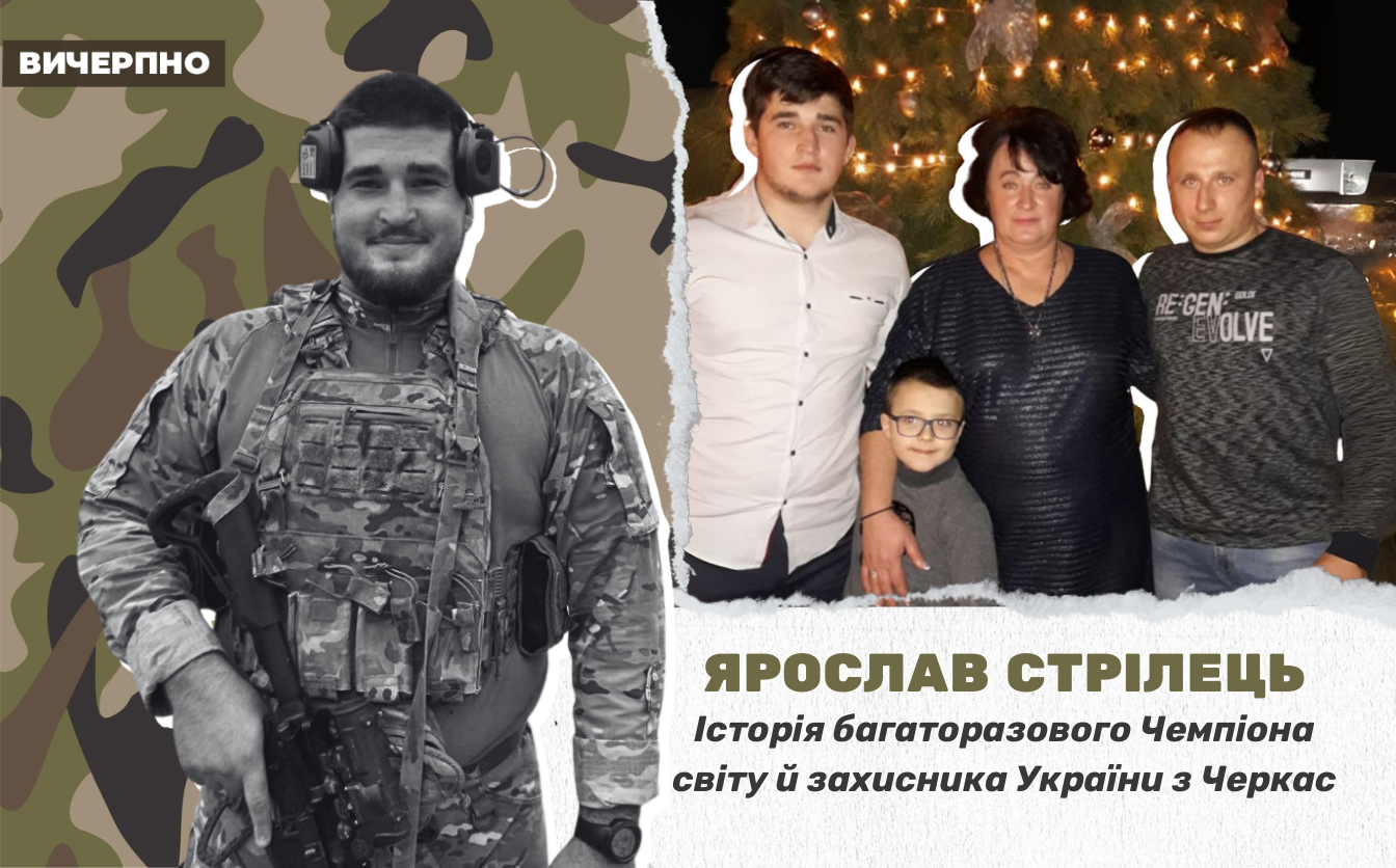 “Його життя стало символом боротьби за свободу”: пам’яті 21-річного багаторазового Чемпіона світу й відданого захисника України з Черкас Ярослава Стрільця (ФОТО, ВІДЕО)