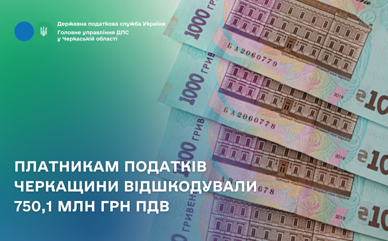 Платникам податків Черкащини відшкодували 750,1 мільйона гривень ПДВ