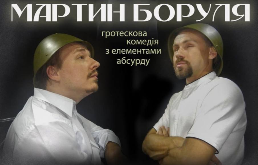 Театральна студія для людей з інвалідністю покаже в Черкасах виставу «Мартин Боруля»