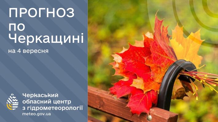 Метеорологічне літо ще триває на Черкащині, — синоптики