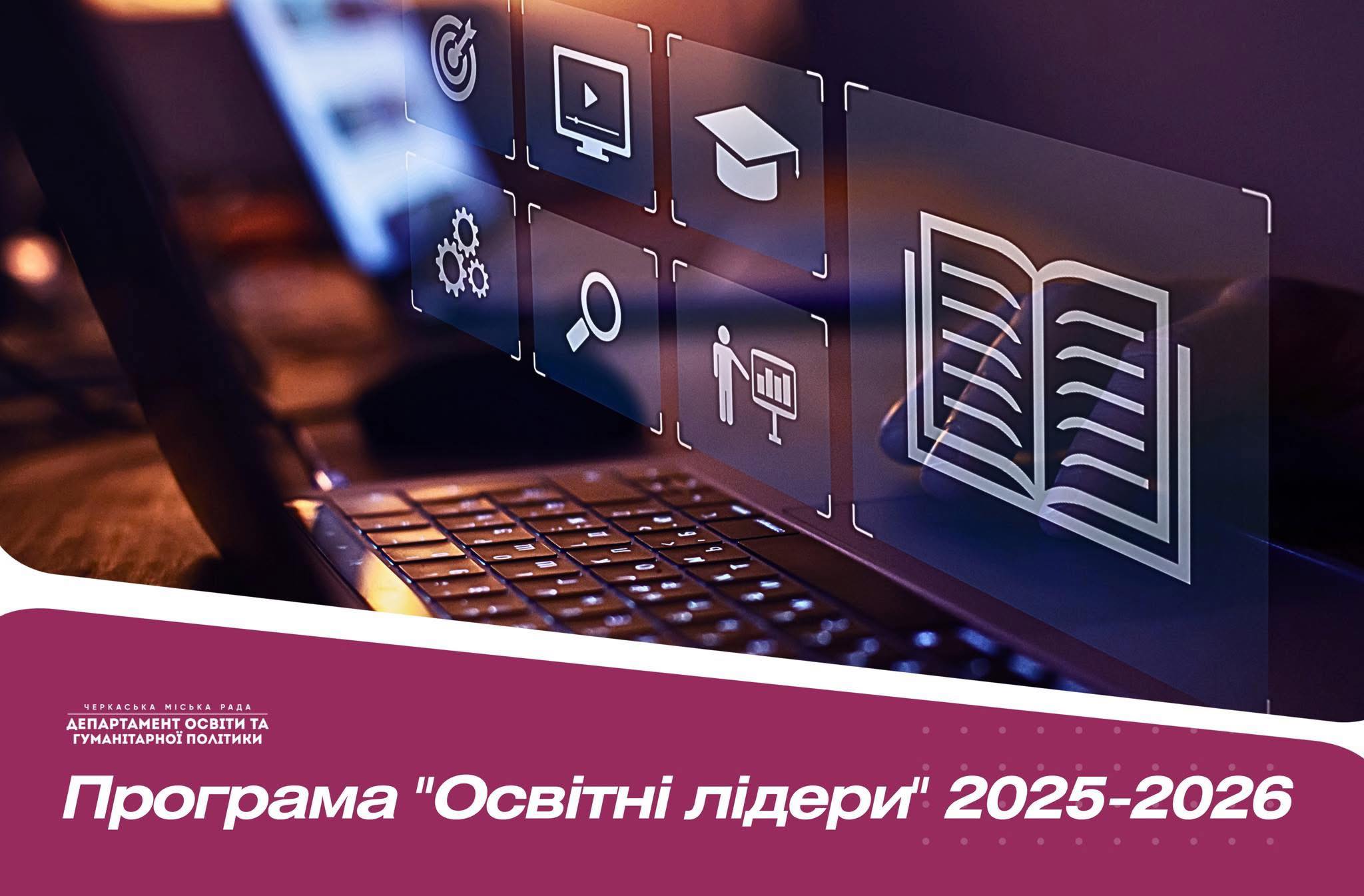 Програма «Освітні лідери» незабаром стартує в Черкасах