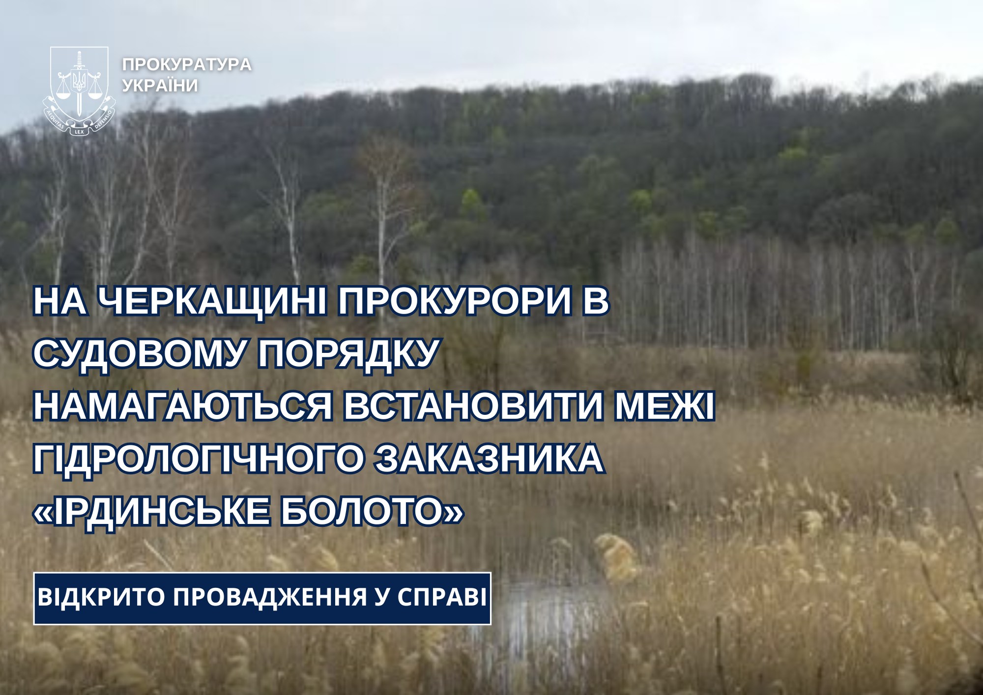 Межі заказника «Ірдинське болото» на Черкащині встановлюють через суд