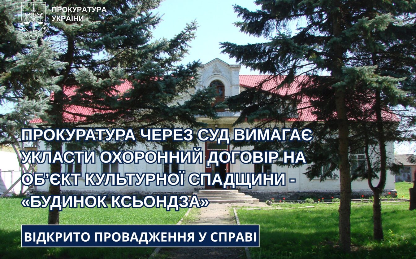 «Будинок ксьондза»: прокуратура через суд вимагає укласти охоронний договір на об’єкт культурної спадщини