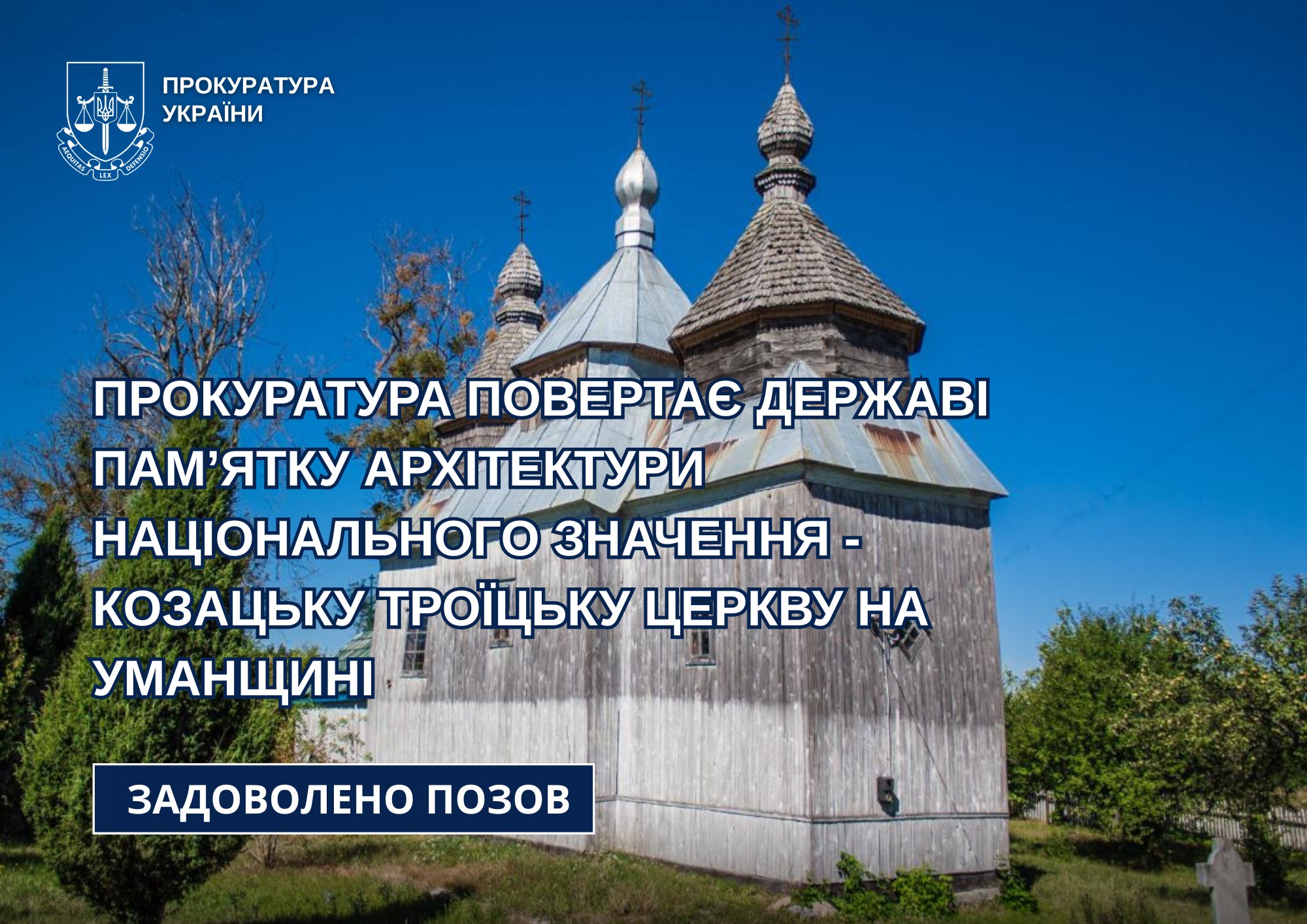Козацьку Троїцьку церкву на Уманщині повернуть до державної власності