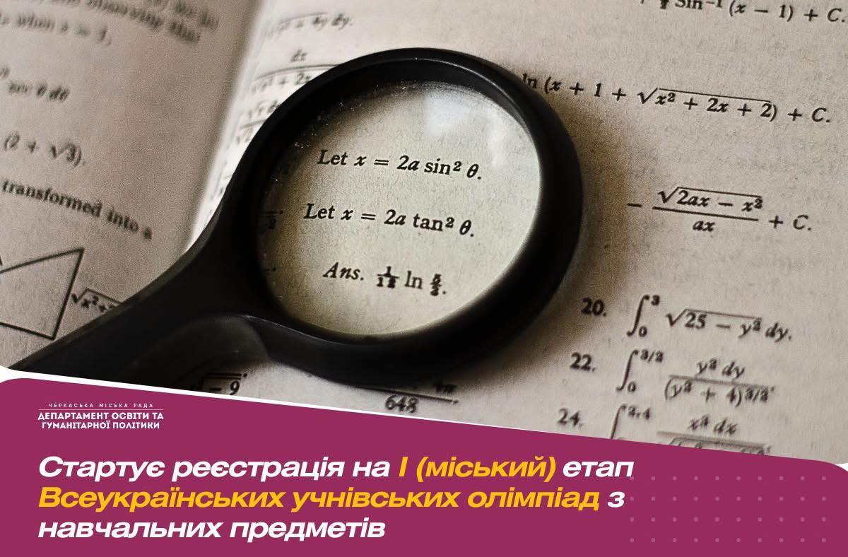 У Черкасах стартує реєстрація на міський етап Всеукраїнських учнівських олімпіад