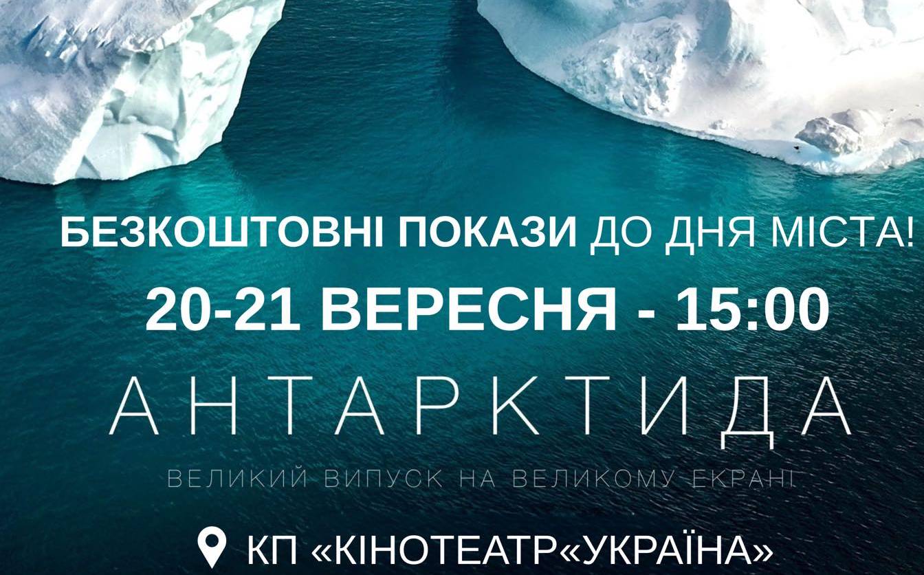 Черкасців запрошують на безплатний показ фільму “Антарктида”