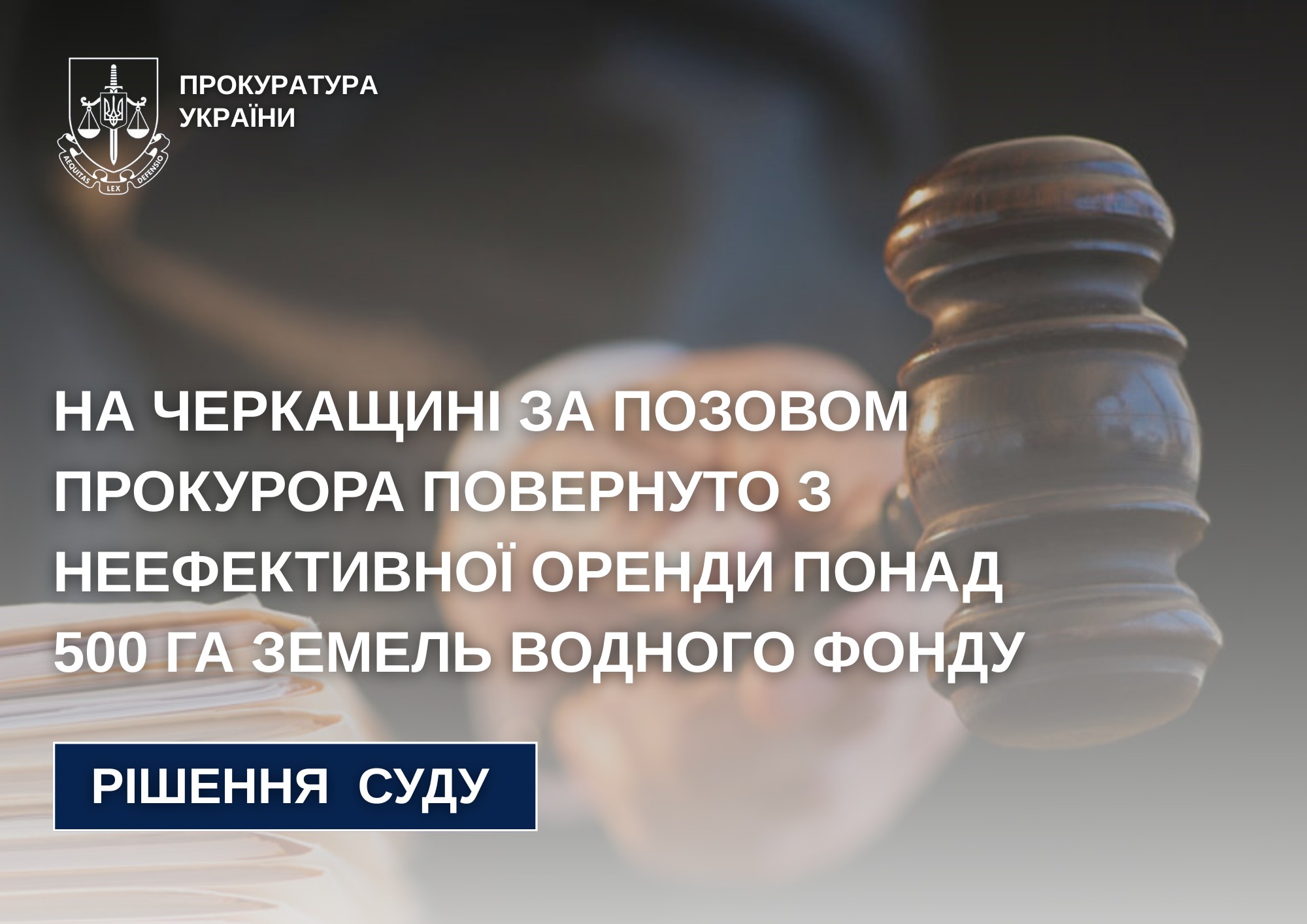 Понад 500 га земель водного фонду на Черкащині повернули до держвласності