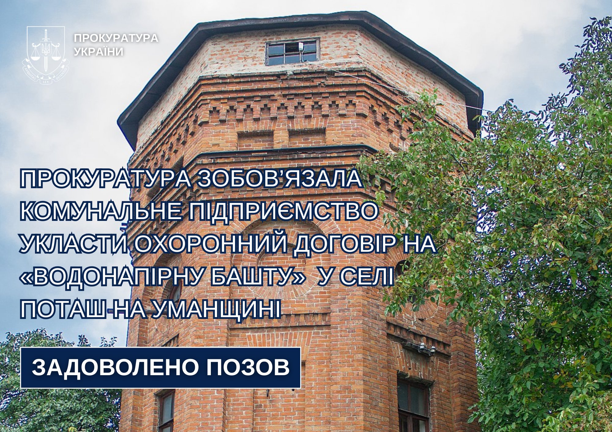 Прокуратура зобов’язана КП на Уманщині укласти охоронний договір на об’єкт культурної спадщини