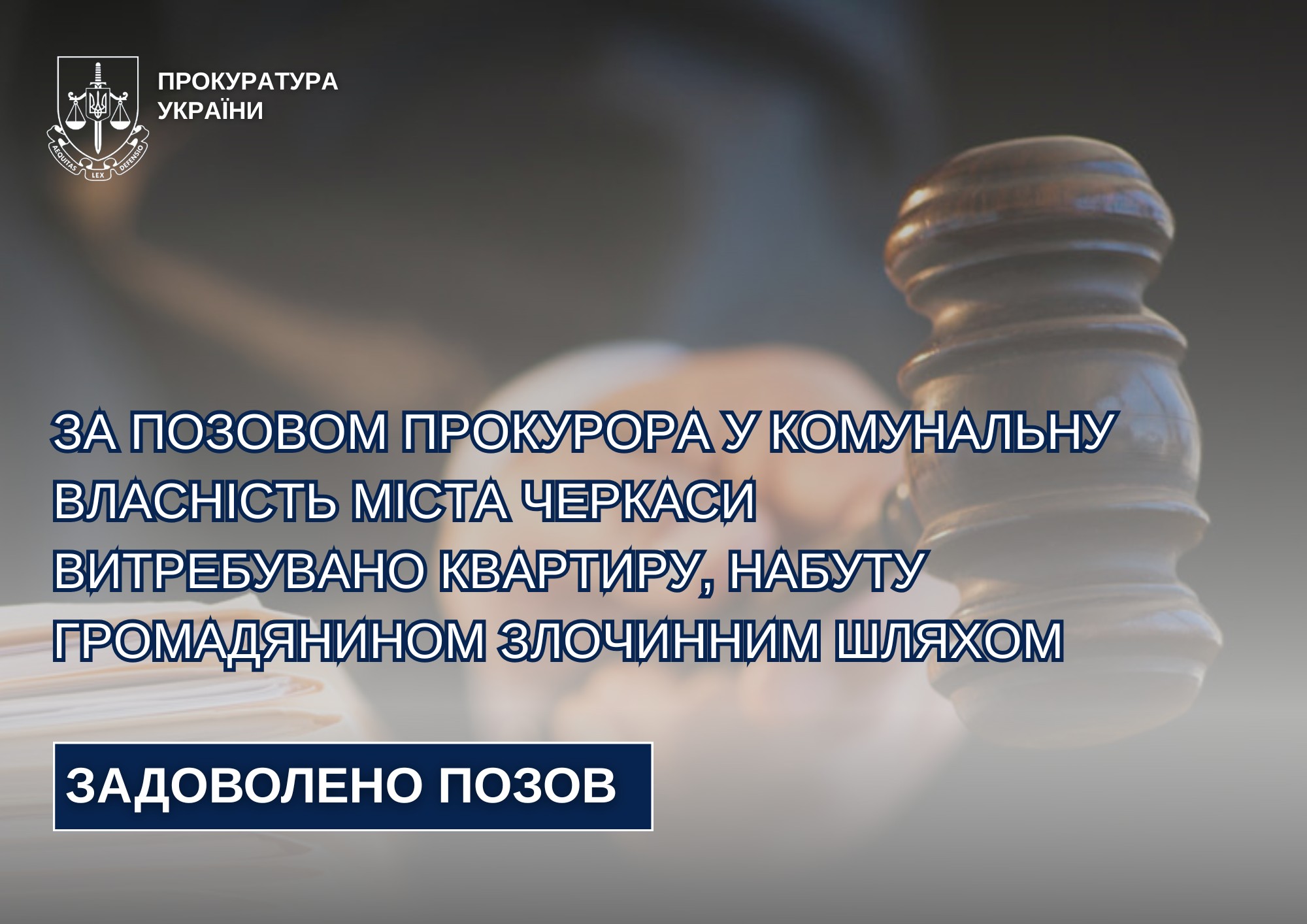 У Черкасах чоловік злочинним шляхом набув квартиру
