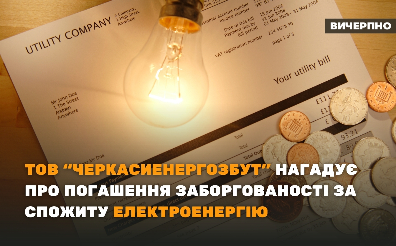 “Оплачують всі, але дехто — вже після відключення світла”, – представники ТОВ “Черкасиенергозбут” про погашення заборгованості за спожиту електроенергію