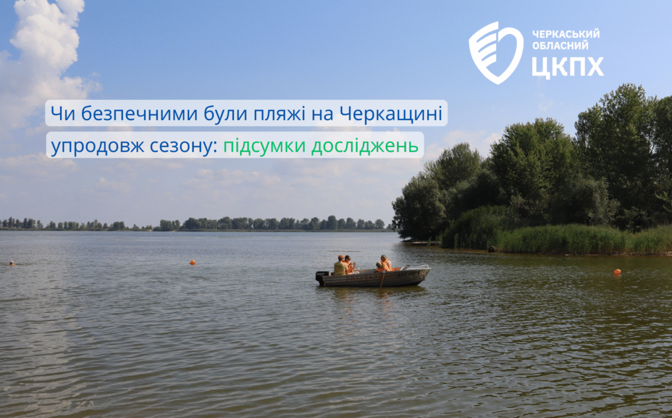 Чи безпечними були пляжі на Черкащині впродовж сезону: підсумки досліджень