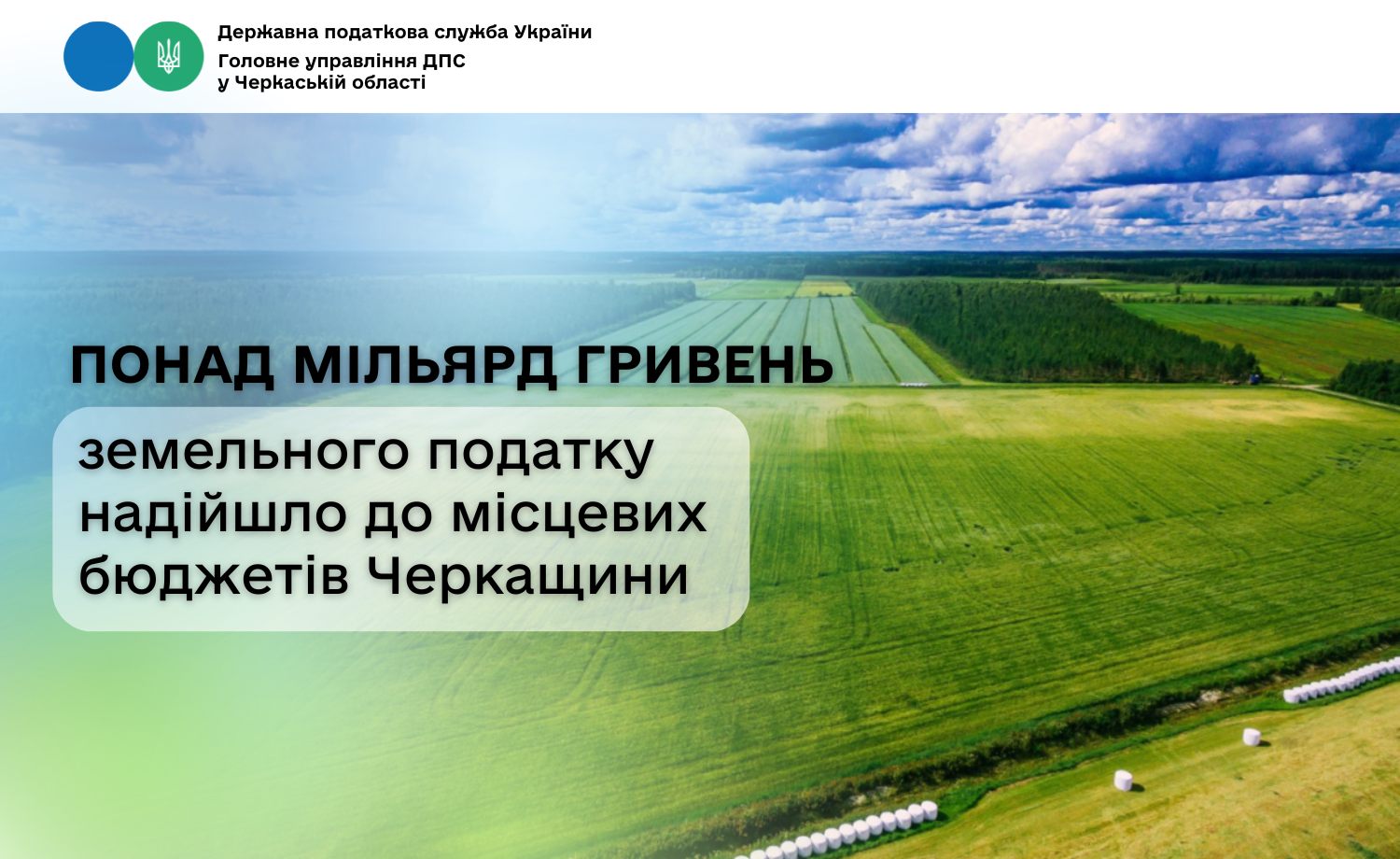 До бюджетів Черкащини надійшло понад мільярд гривень земельного податку
