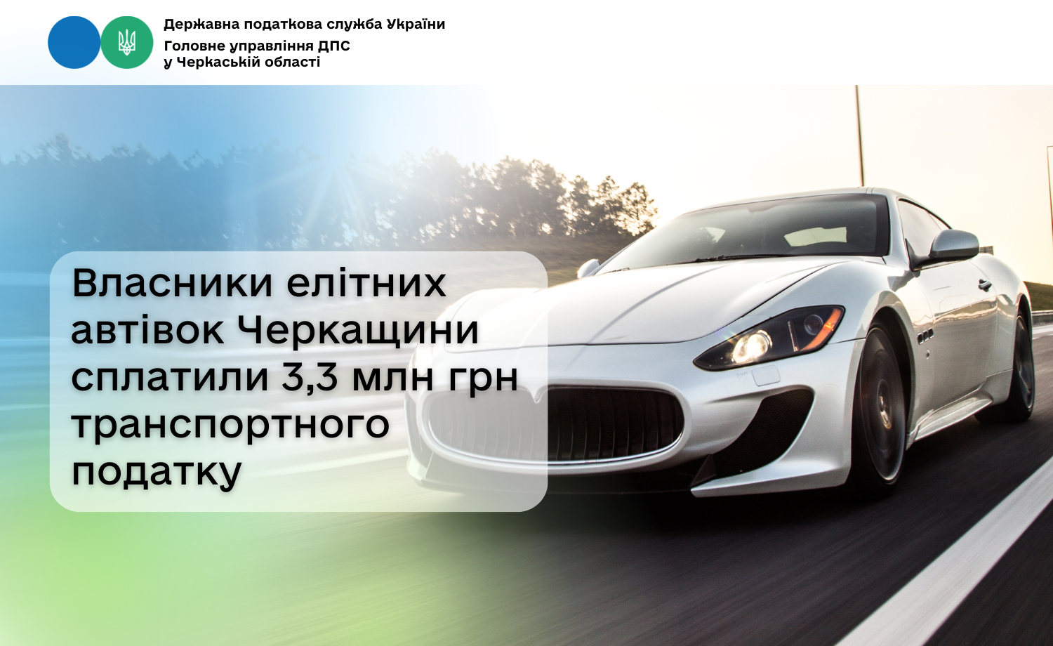 Власники елітних автівок Черкащини сплатили 3,3 мільйона гривень транспортного податку