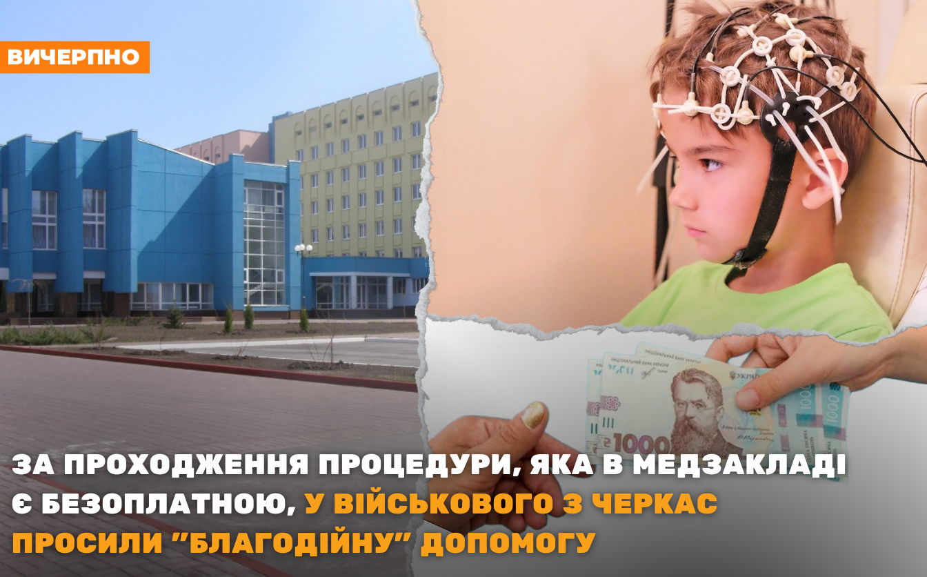 “Я вам її дарую, але так негарно робити”: військовий із Черкас розповів, як за безплатну процедуру у нього в лікарні просили гроші