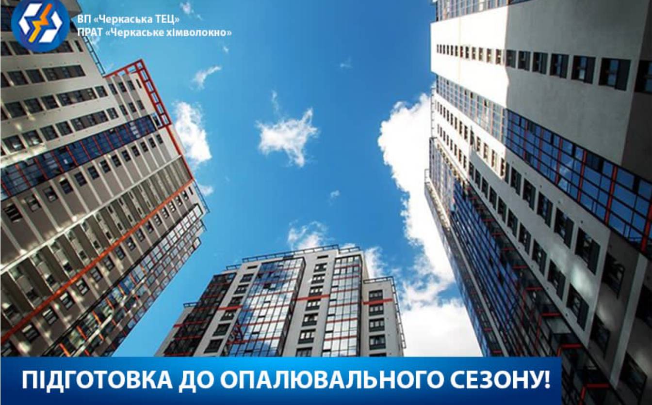 Черкаська ТЕЦ закликає власників підготувати  внутрішньобудинкові системи до опалювального сезону