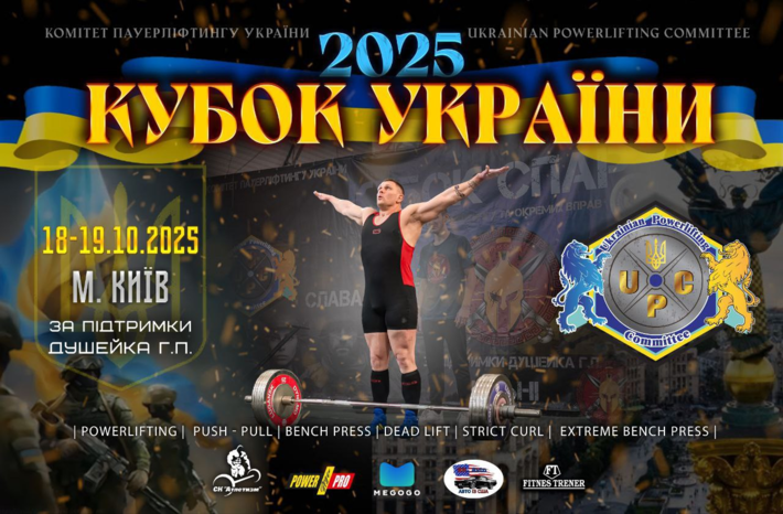 У Києві відбудеться Кубок України з паверліфтингу