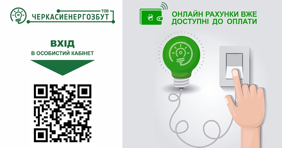 “Електронні рахунки” вже доступні до оплати черкащанам