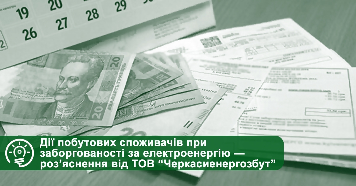 У ТОВ “Черкасиенергозбут” розповіли про дії побутових споживачів при заборгованості за електроенергію