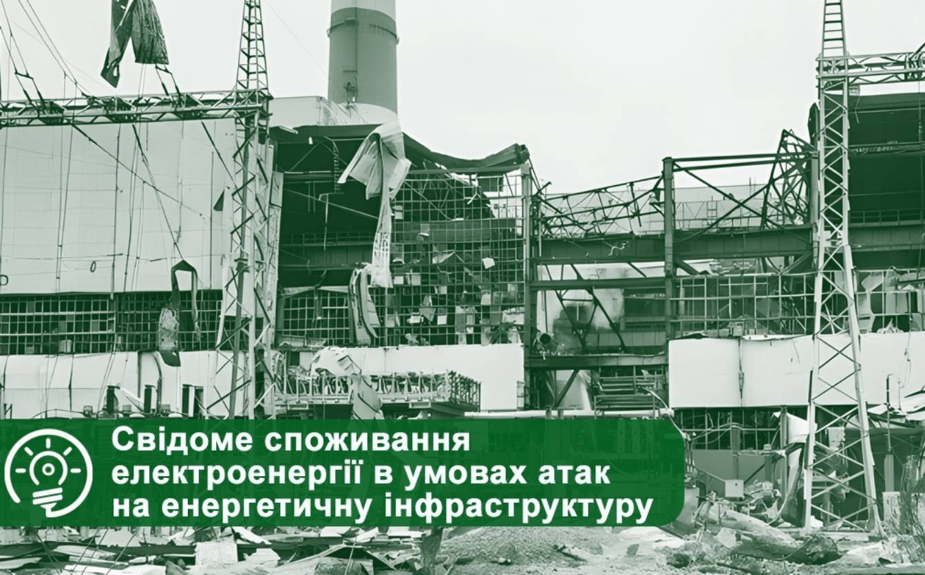 Як зменшити навантаження на електромережу під час ворожих атак: поради від ТОВ “Черкасиенергозбут”