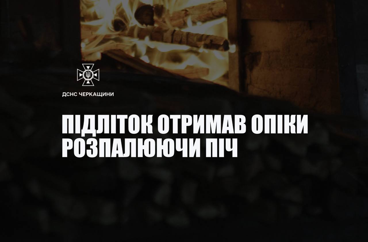 На Золотоніщині підліток отримав опіки під час розпалювання печі