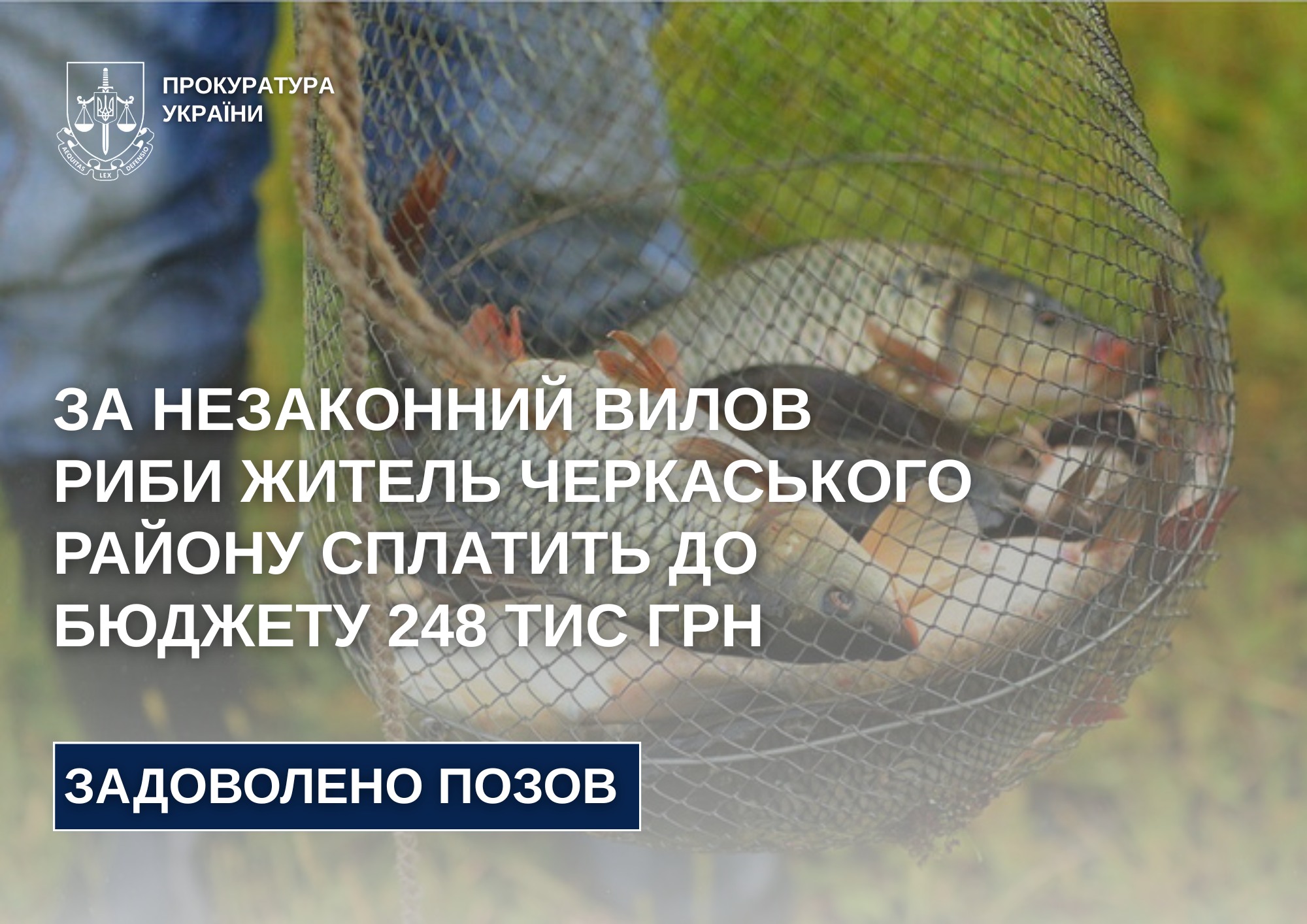 Черкащанин незаконно наловив риби на 248 тисяч гривень