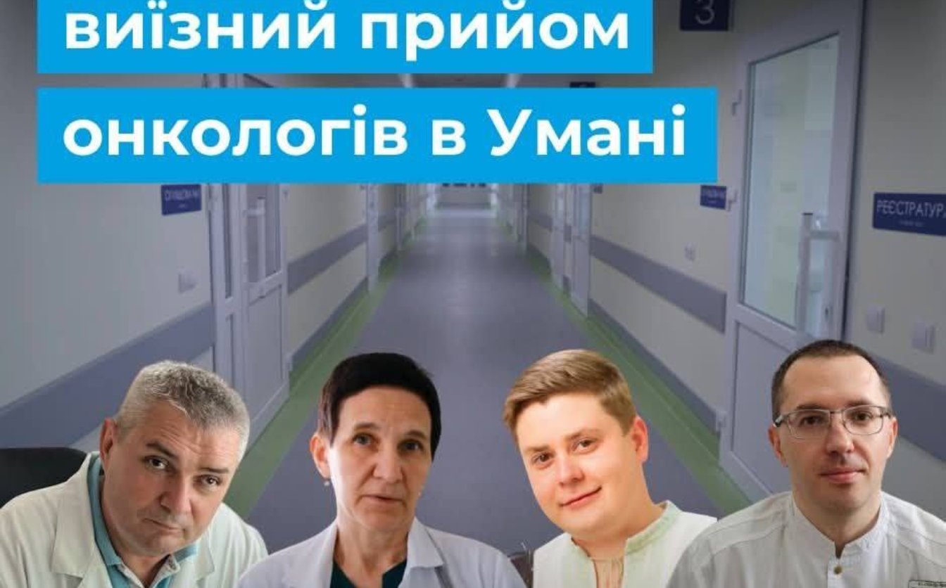 В Умані відбудеться виїзний прийом лікарів Черкаського онкоцентру