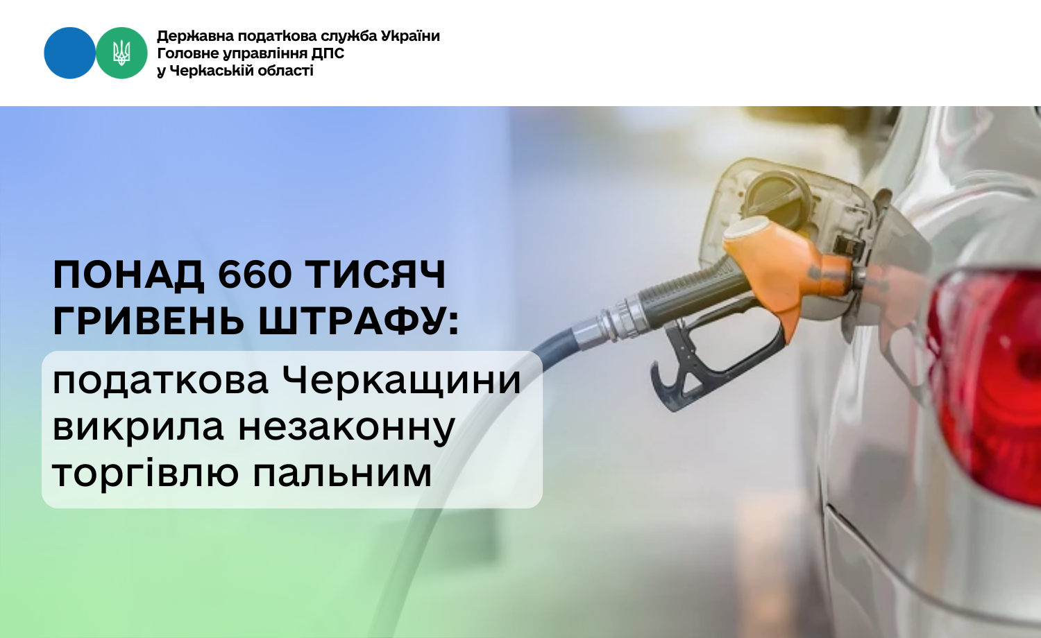 Понад 660 тисяч гривень штрафу: податкова Черкащини викрила незаконну торгівлю пальним