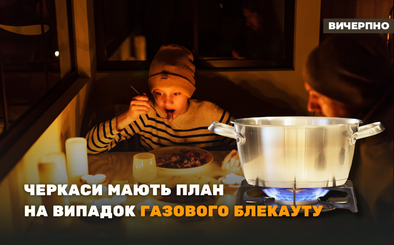 Черкаси – єдине місто в Україні розробило план на випадок газового блекауту (ВІДЕО)