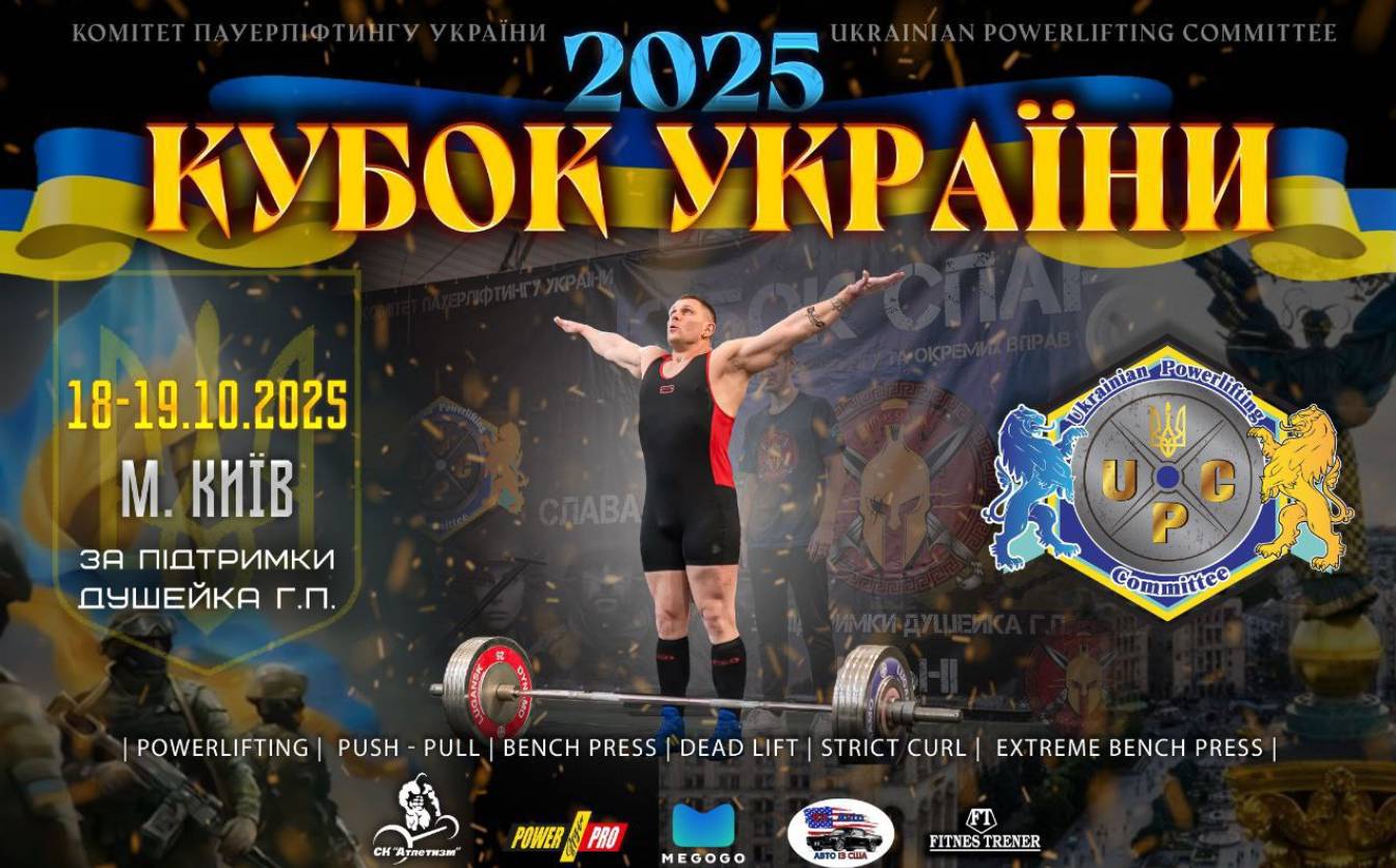 Кубок України UPC 2025: у Києві зберуться найсильніші паверліфтери країни (ВІДЕО)