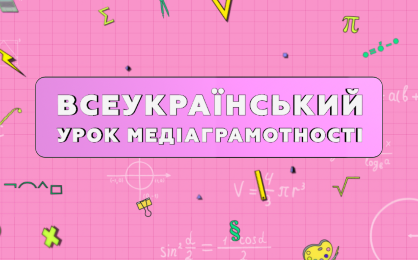 Всеукраїнський урок медіаграмотності: школярів Черкащини запрошують долучитися