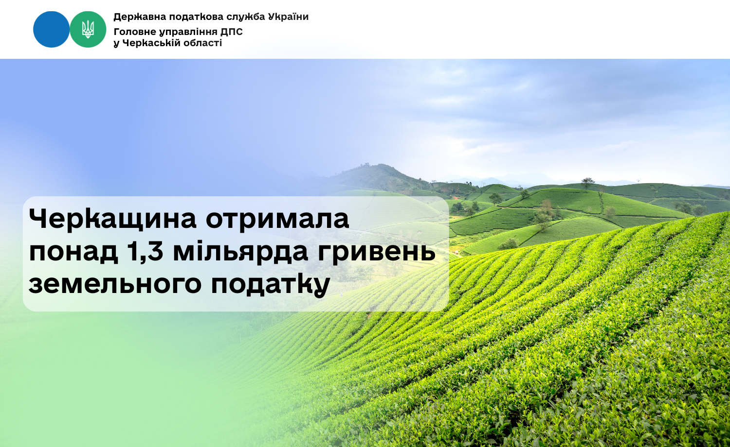 Цьогоріч Черкащина отримала понад 1,3 мільярда гривень земельного податку