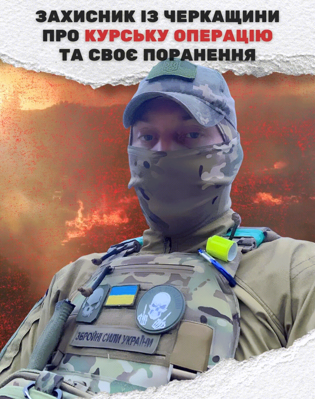 ..і тут я розумію, що мене везуть назад на росію. І в мене все холоне”: захисник з Черкащини про Курську операцію та своє поранення