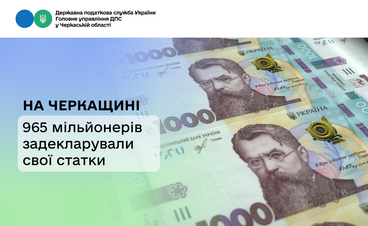 965 мільйонерів із Черкащини задекларували свої статки