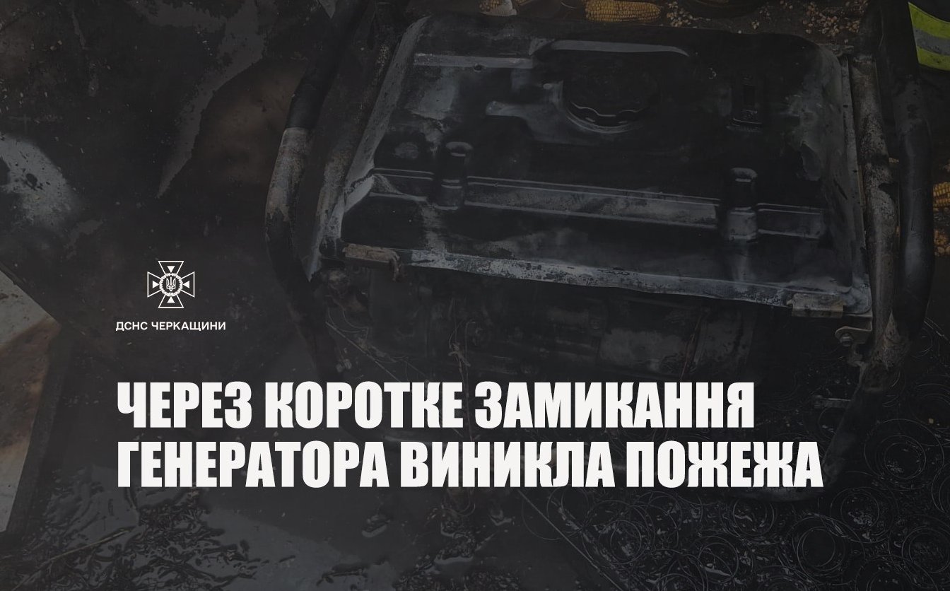 Через коротке замикання генератора на Звенигородщині виникла пожежа