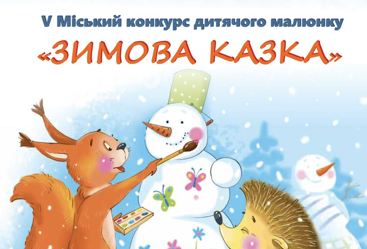 Міський конкурс дитячого малюнку “Зимова казка” стартує в Черкасах