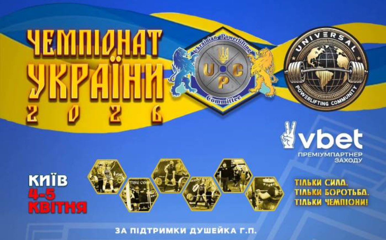 Найпотужніший турнір Федерації: у Києві відбудеться Чемпіонат України UPC