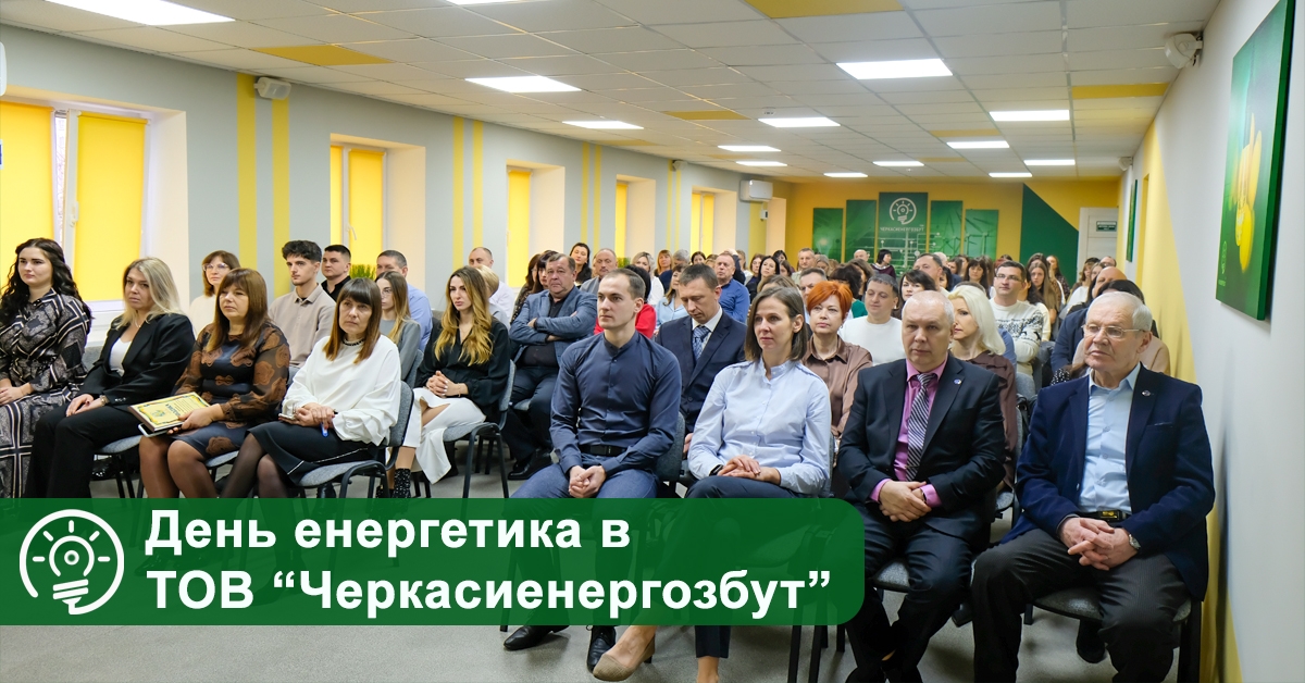 День енергетика відзначили в ТОВ “Черкасиенергозбут” (ФОТО)