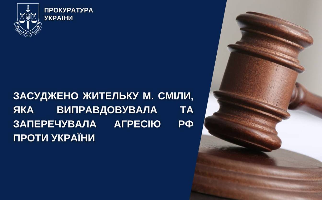 Жительці Сміли, яка виправдовувала агресію рф, дали умовний термін покарання