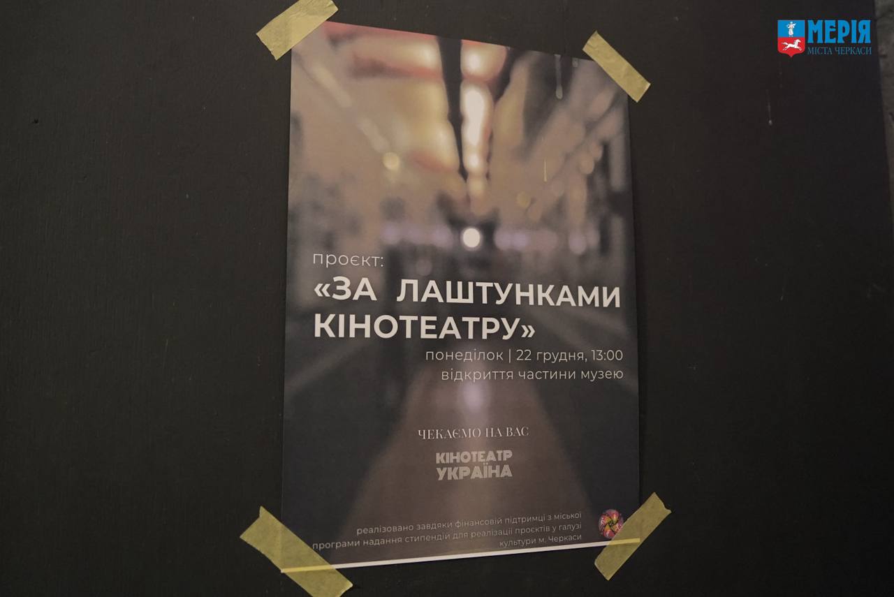Музей кіно створюють в Черкасах (ФОТО)