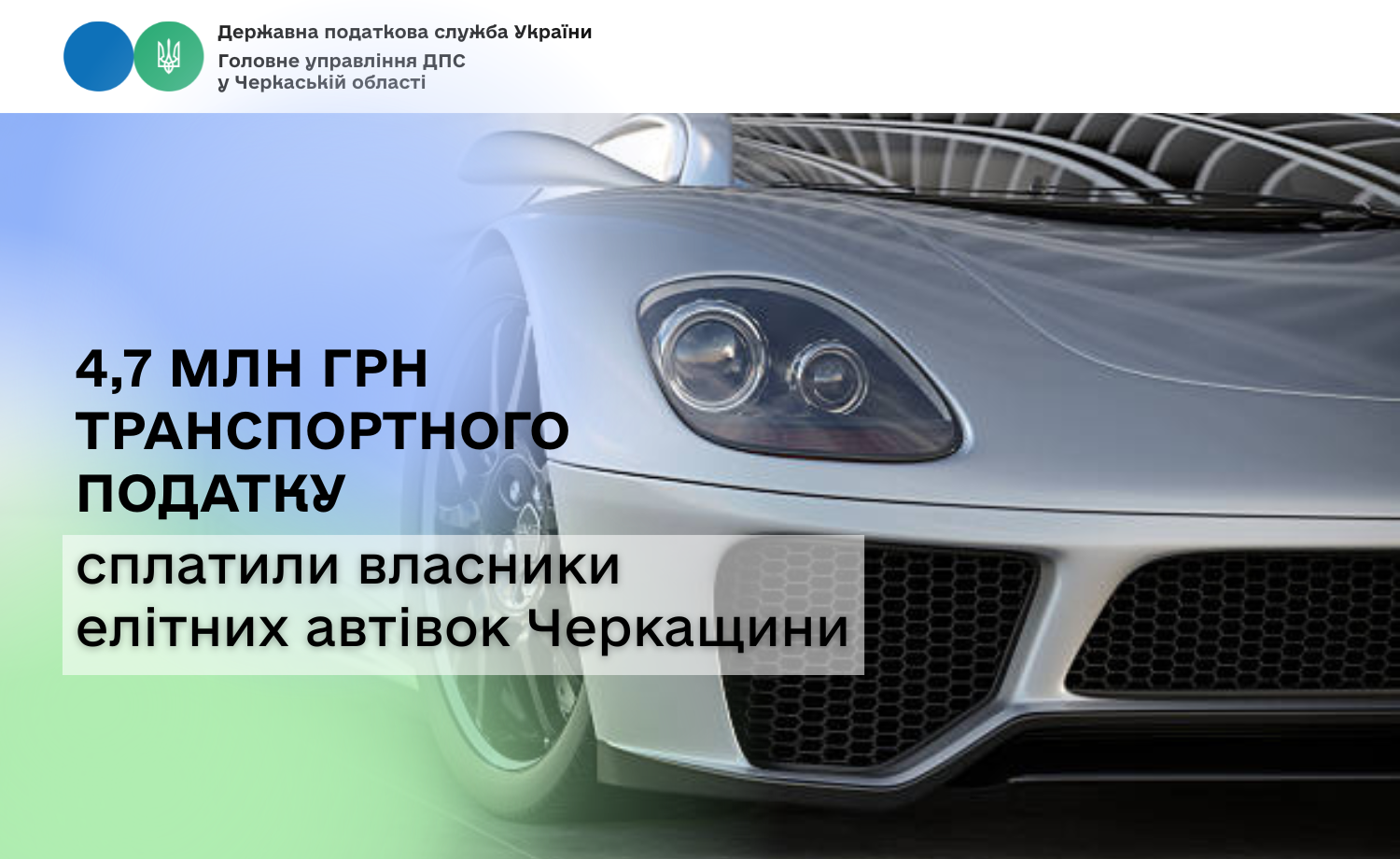 4,7 мільйона гривень транспортного податку сплатили власники елітних автівок Черкащини