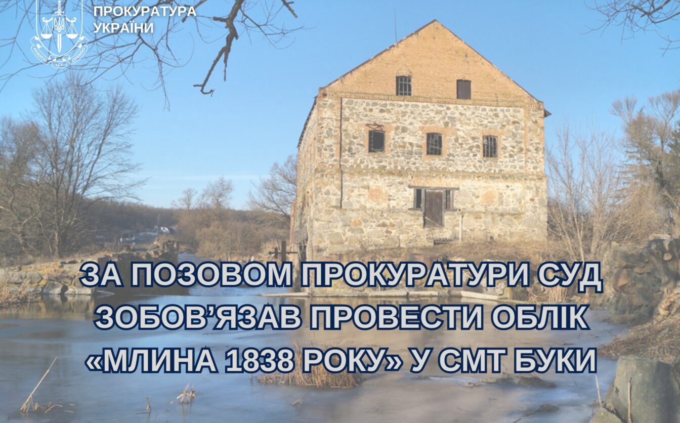 «Млин 1838 року» в селищі Буки планують внести до Державного реєстру нерухомих пам’яток