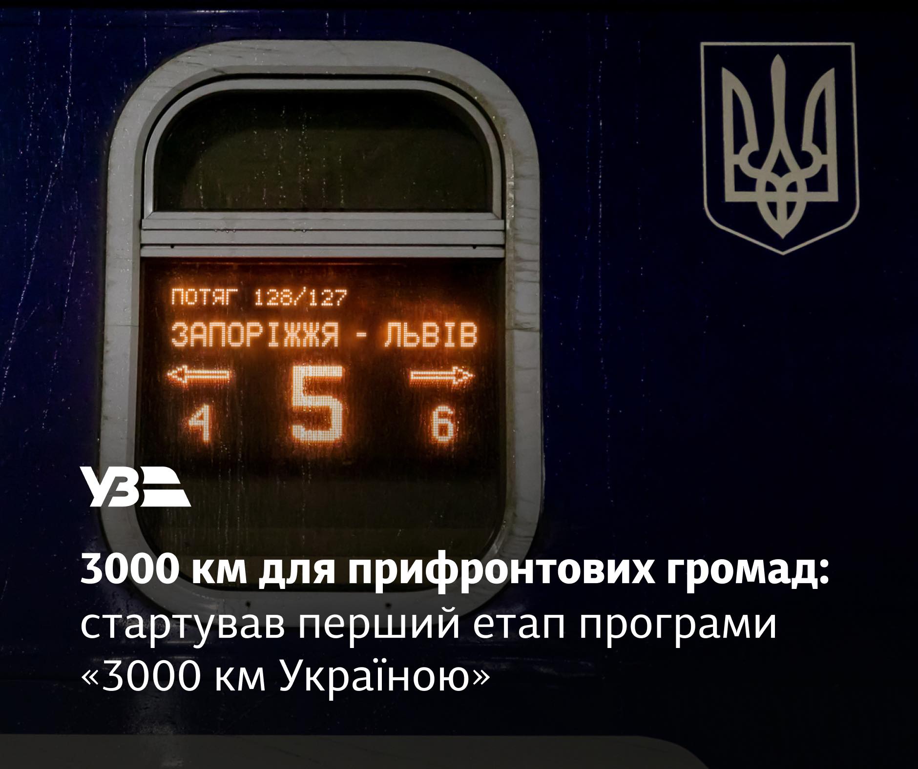 Поїзди, що курсують Черкащиною, доступні в програмі “3 000 кілометрів Україною”