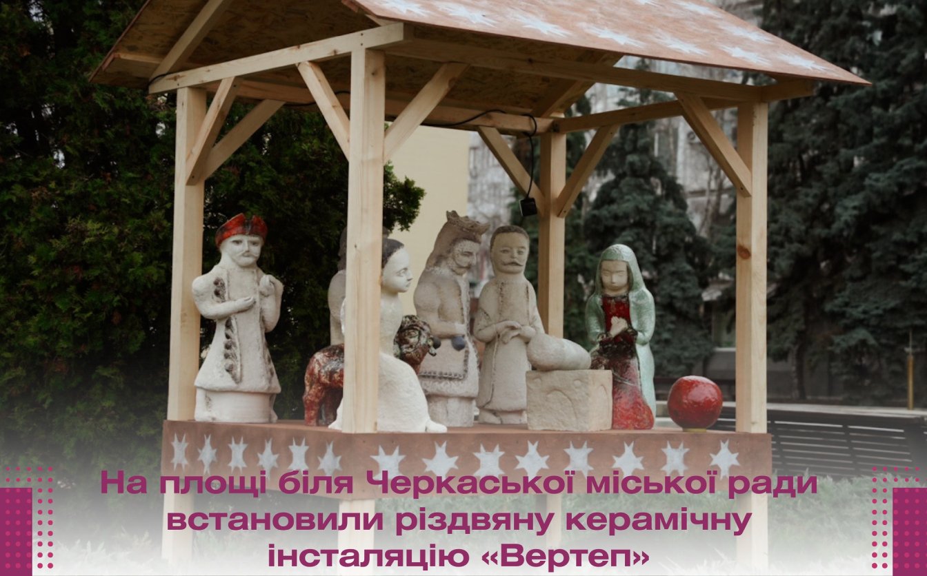 У центрі Черкас встановили різдвяну інсталяцію «Вертеп»